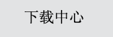 免费下载中心